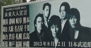 記録 2013/8/12 SOPHIA TOUR 2013 “未来大人宣言” TOUR FINAL