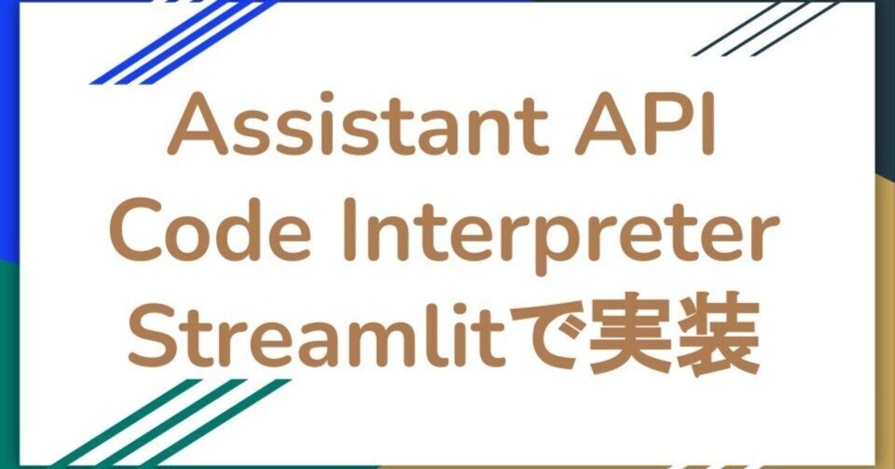 Assistant API Code InterpreterをStreamlitで実装してみた|Masayuki Abe