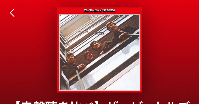 Spotify【赤盤聴き比べ】ザ・ビートルズ『The Beatles1962〜1966』を師匠と一緒に聴き比べてみた。