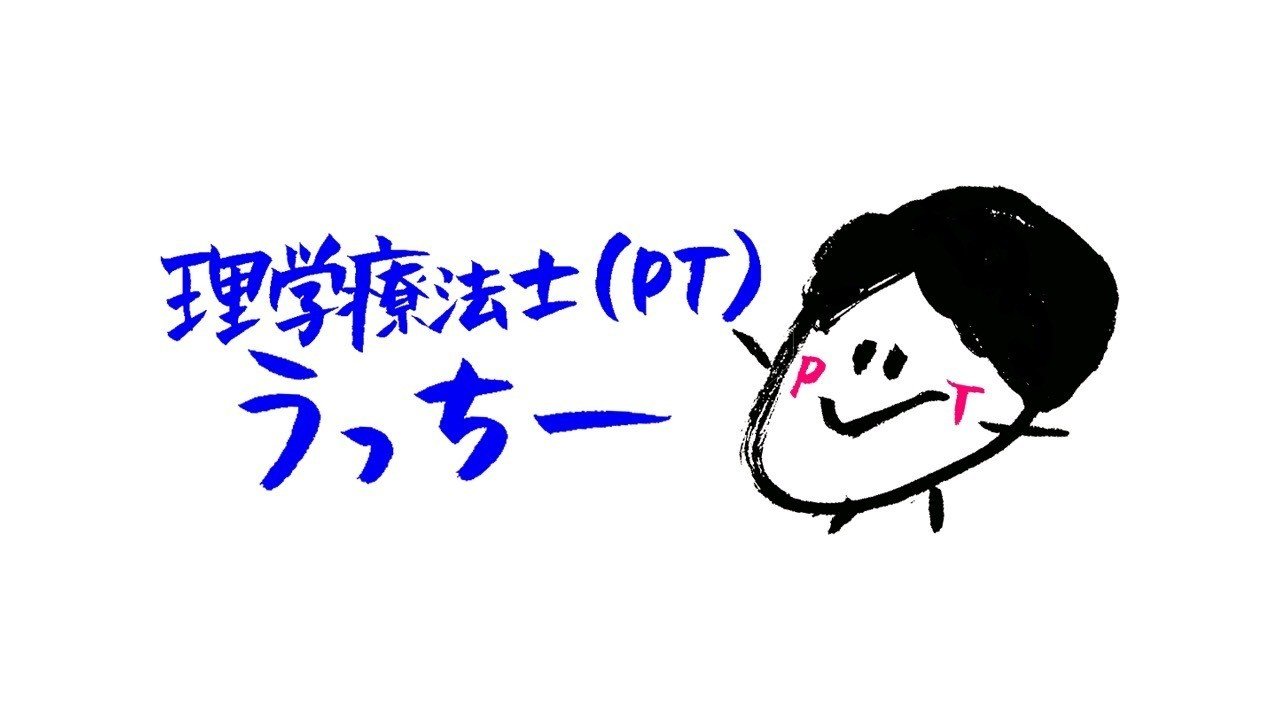 理学療法士 ウッチー のブログ 2 内田 直生 Naoki Uchida Note