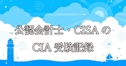 CISA」の人気タグ記事一覧｜note ――つくる、つながる、とどける。