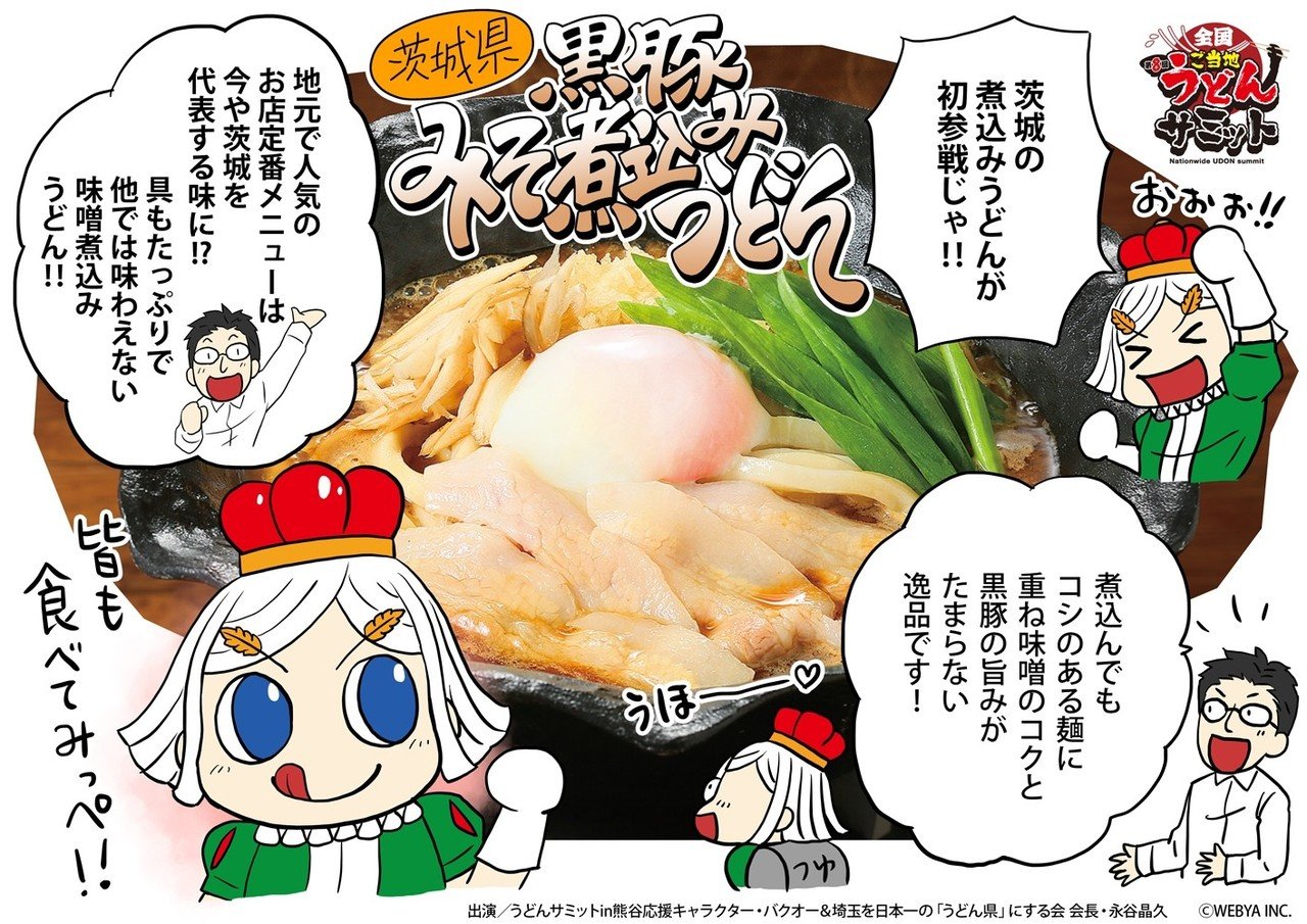 うどんサミット18in熊谷 出店うどん紹介 第22回 黒豚みそ煮込みうどん バクオー うどんサミットin熊谷 公認応援キャラクター Note