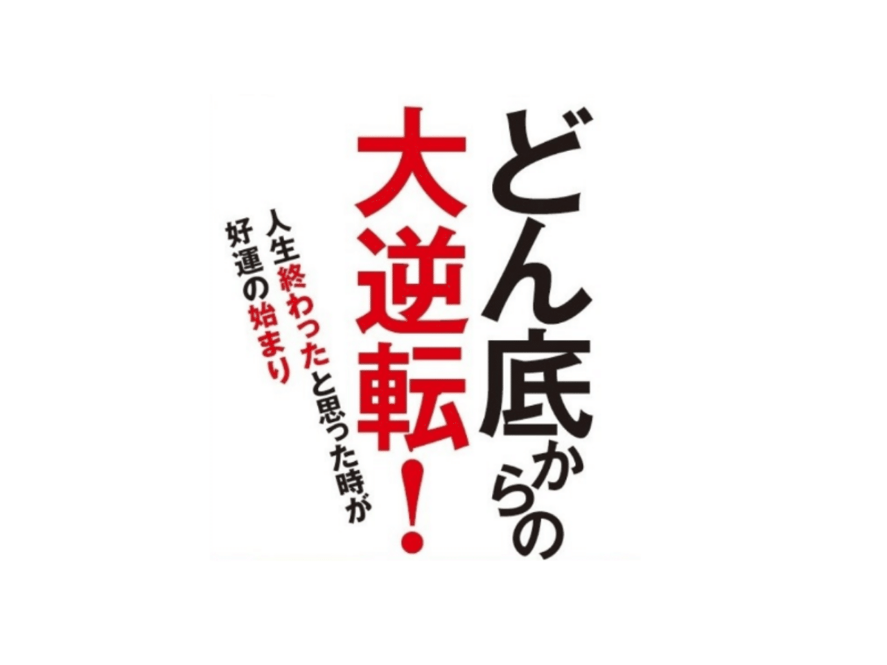どん底からの大逆転 あなたが好運を味方につける９つの方法 Nlp心理学ビジネスマスター コーチ 酒井とし夫 Note