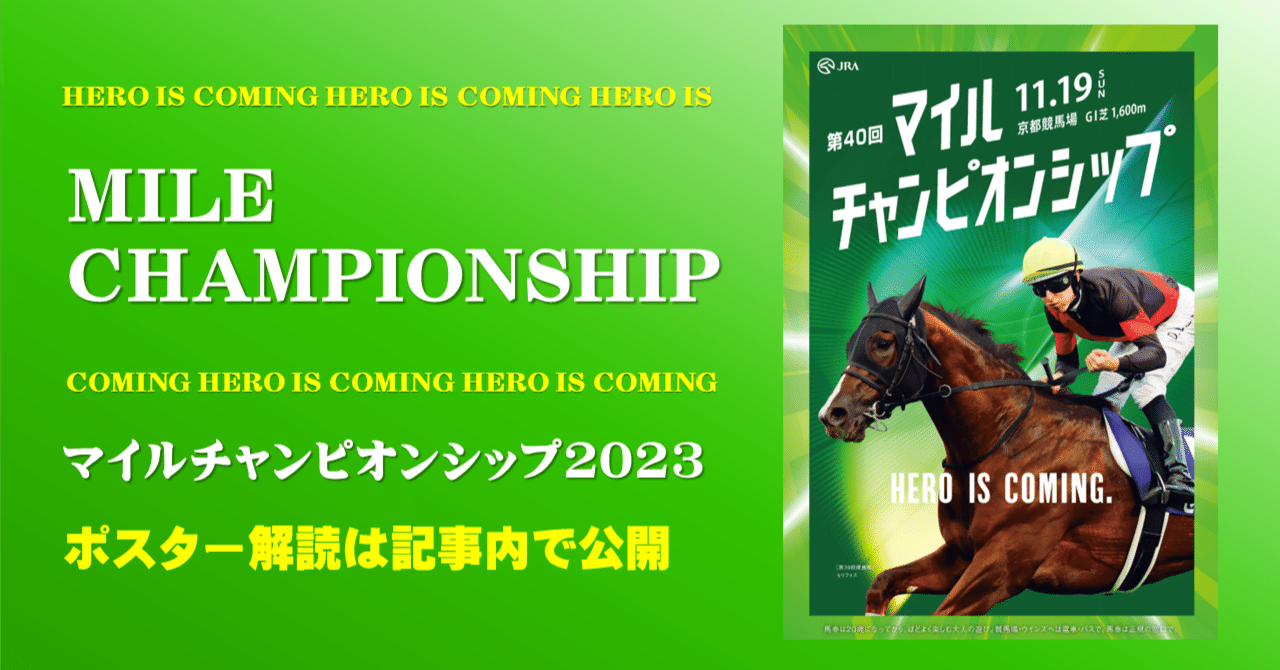 2023マイルチャンピオンシップポスター｜日本サイン競馬会