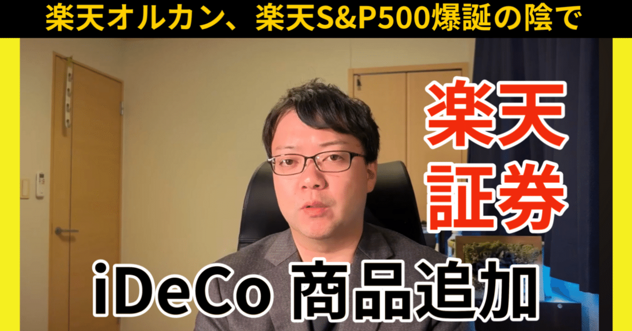 ニュース解説】楽天証券iDeCo運用商品ラインナップ追加（確定拠出年金）｜退職金・企業年金コンサルティングチャンネル - 動画でコンサルタントが解説