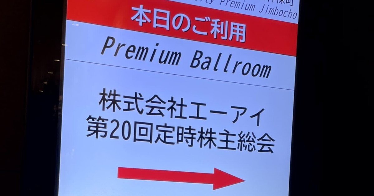 琴葉姉妹オーナーの集い？に行ってきた【エーアイ株主総会2023