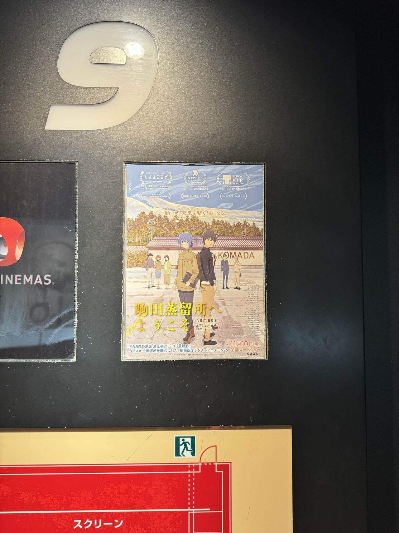映画館に行く価値。『駒田蒸留所へようこそ』の感想など。|虫圭 映画館に行く価値。『駒田蒸留所へようこそ』の感想など。|虫圭