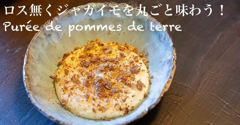 【皮まで使うジャガイモのピューレ】簡単で早く、最高に美味しい作り方🥔Purée de pommes de terre / パリ５区レストランnarro