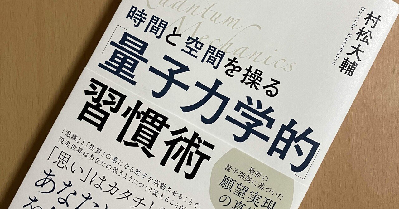 量子力学的習慣術 村松大輔著 159_時間と空間を操る 量子力学的習慣術｜うまさん@ウェル