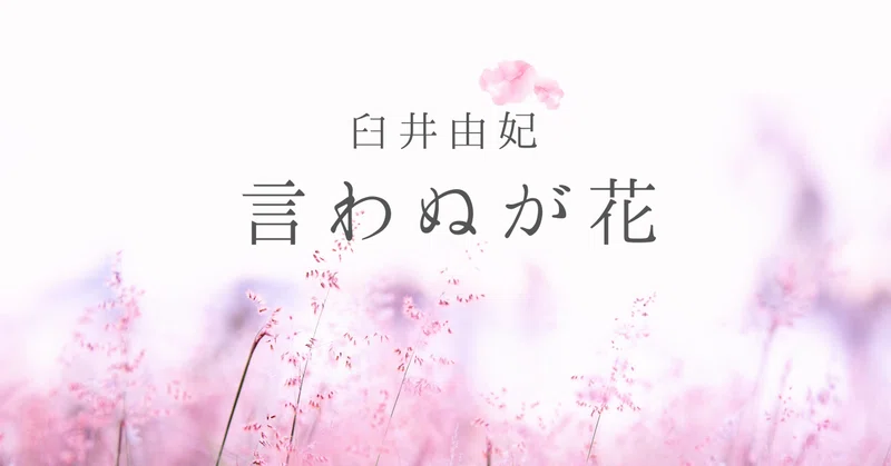 言わぬが花｜臼井由妃
