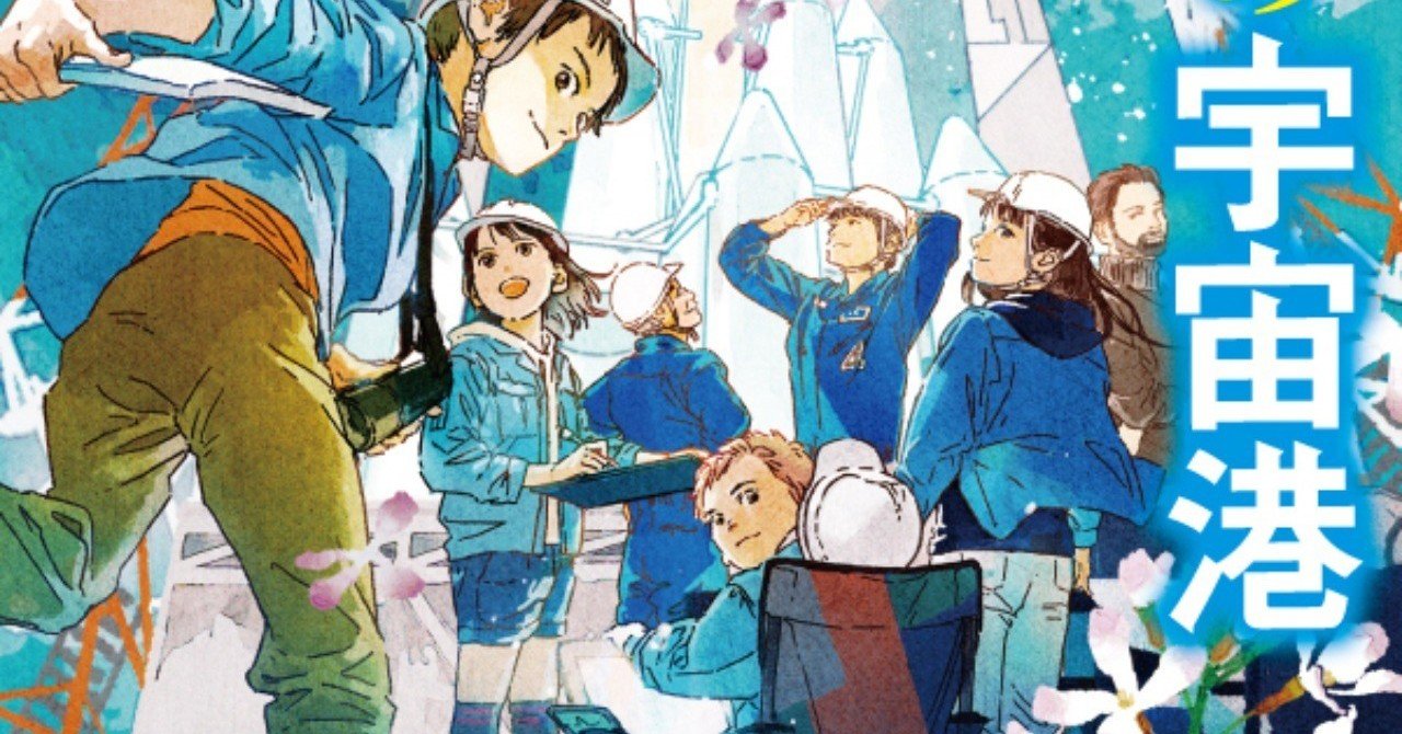 夢と希望、絆と情熱に満ちた青春宇宙小説の傑作、いよいよ文庫化