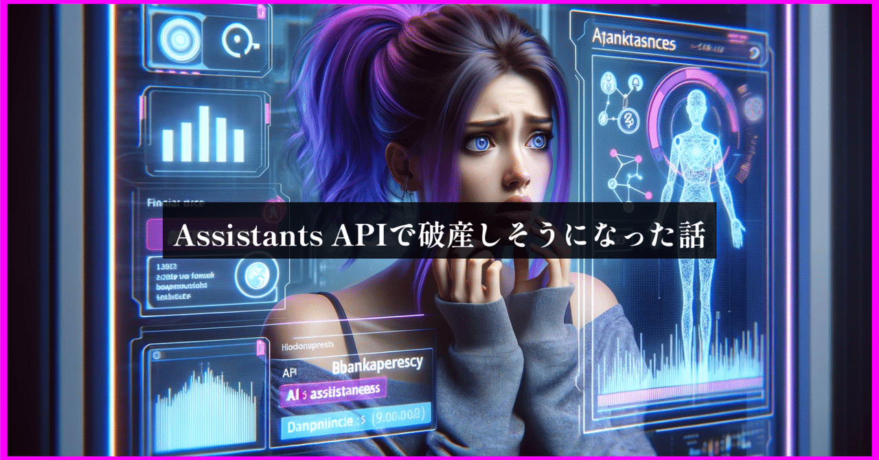 HELP ME】Assistants APIで破産しそうになった話｜ニケちゃん