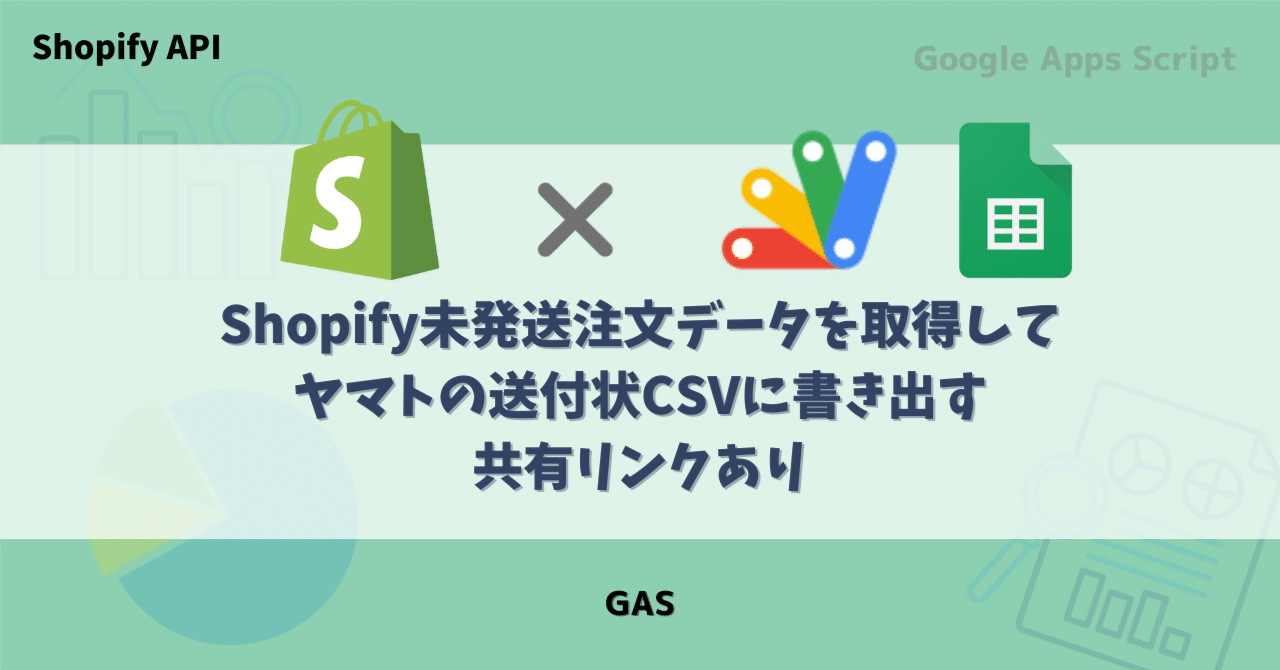 GAS】Shopify未発送注文データを取得してヤマトの送付状CSVに GAS】Shopify未発送注文データを取得してヤマトの送付状CSVに