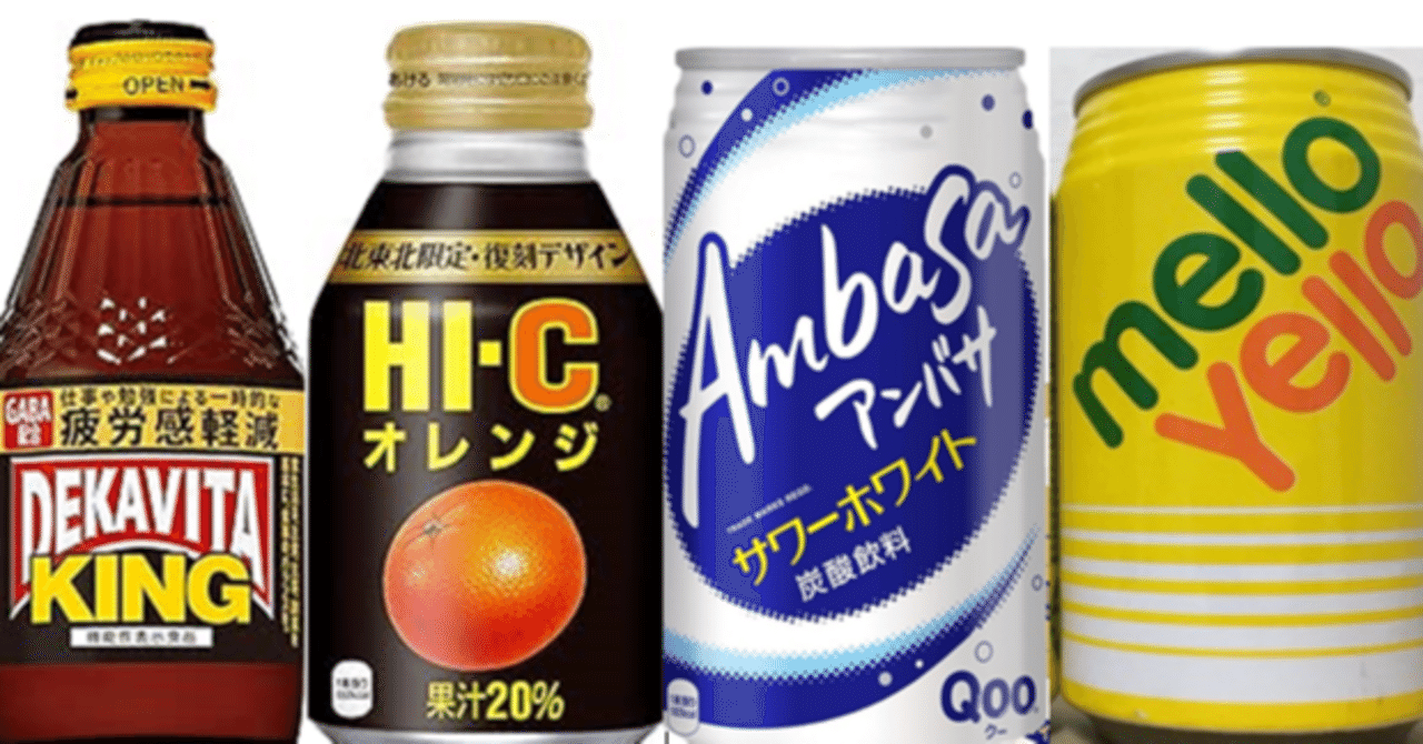 販売終了」していてショックな飲み物ランキング｜小林 久 (元スーパー
