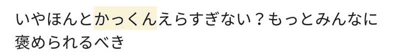 いやほんとかっくんえらすぎない？もっとみんなに 褒められるべき