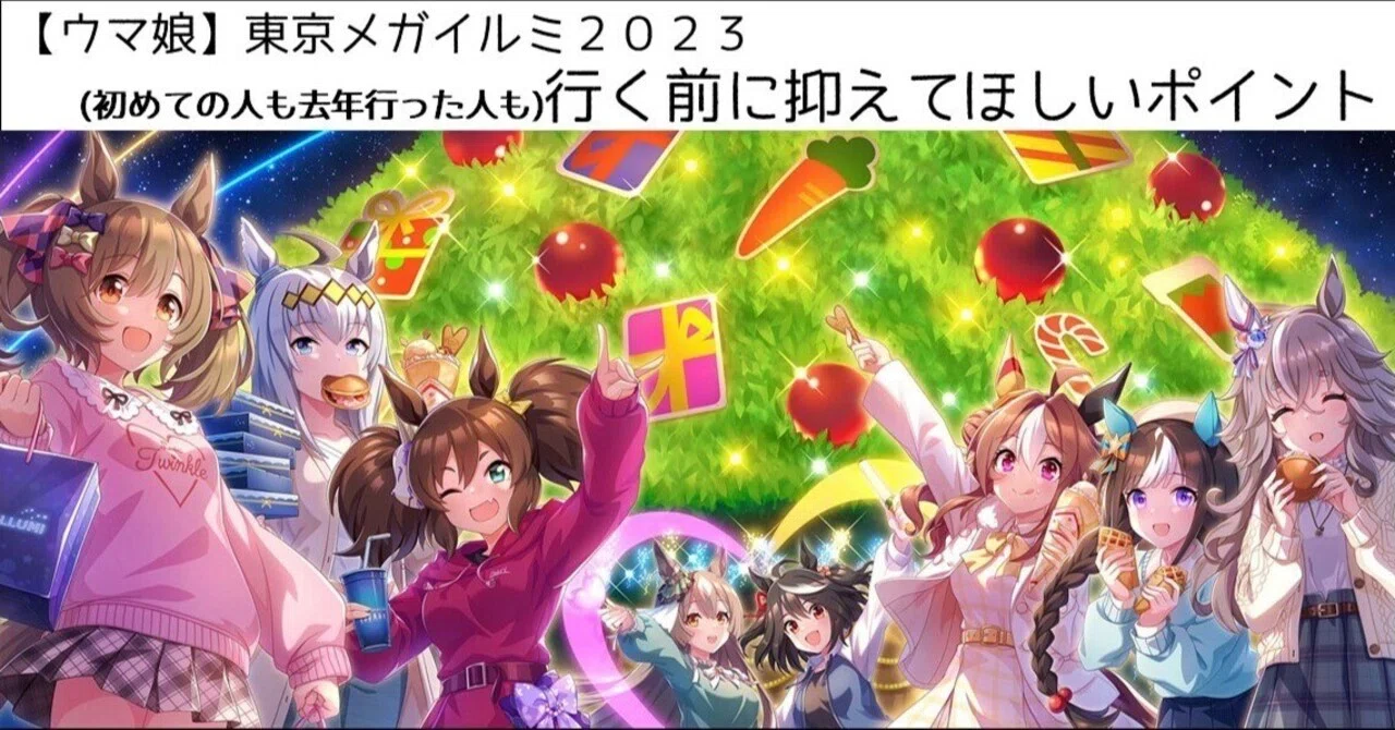 ウマ娘】東京メガイルミ2023(初めての人も去年行った人も)行く前に抑え 