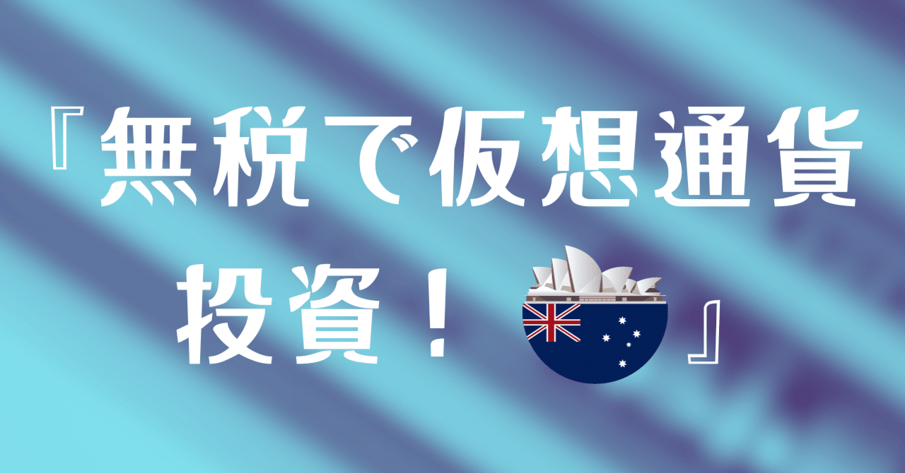 無税で仮想通貨投資！ーオーストラリア駐在員にだけ許された、人生を変える最後のチャンス｜ハッスル太郎