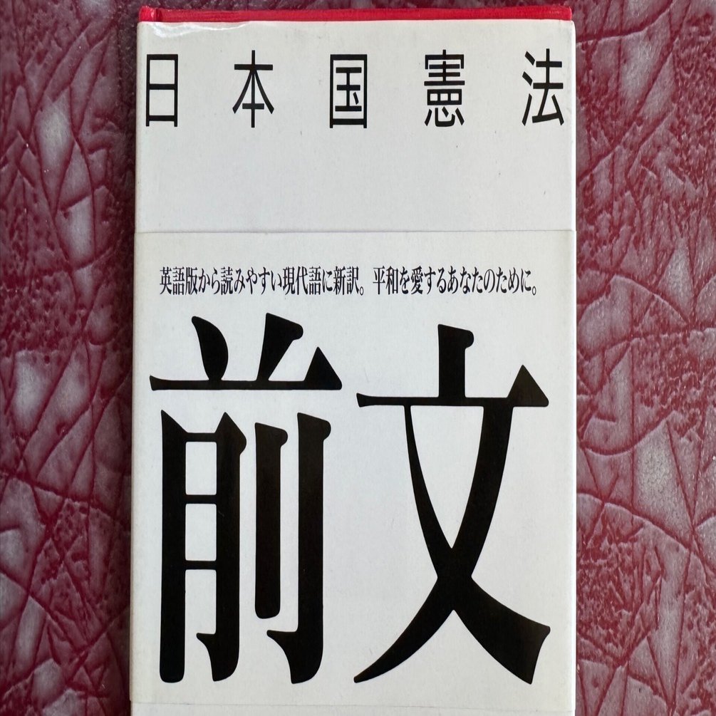 私たちの平和憲法、私自身の掟｜香咲弥須子
