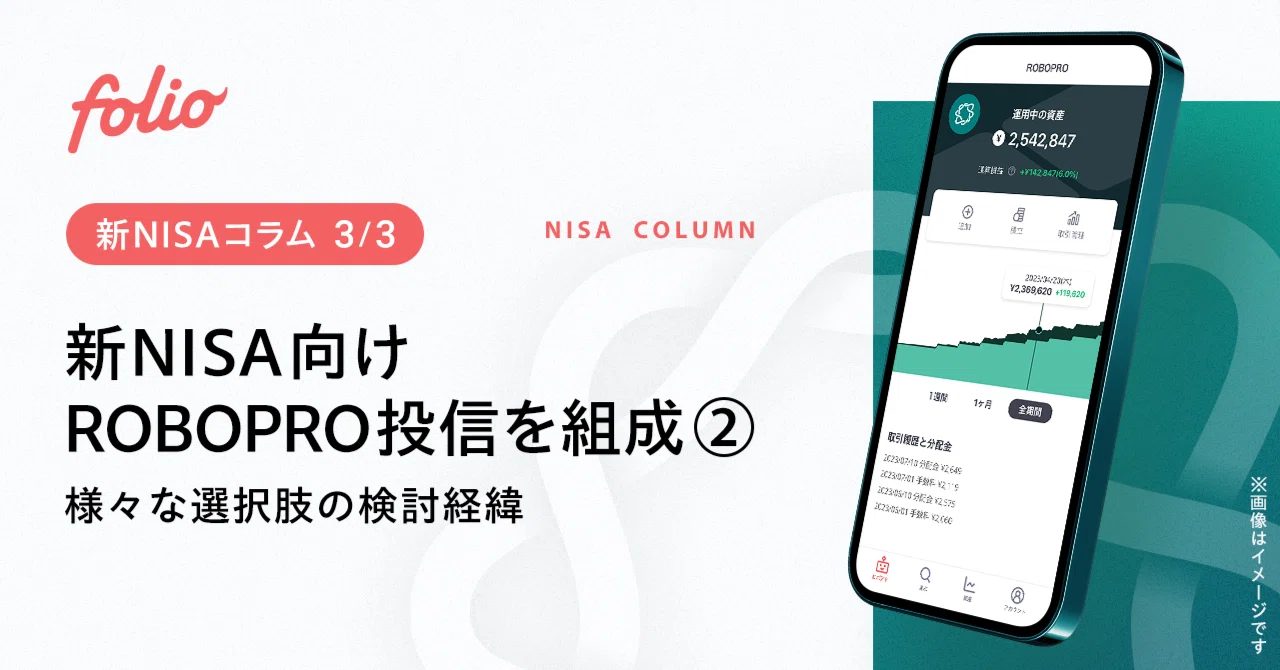 新NISA向けROBOPRO投信を組成②～様々な選択肢の検討経緯～｜株式会社FOLIO