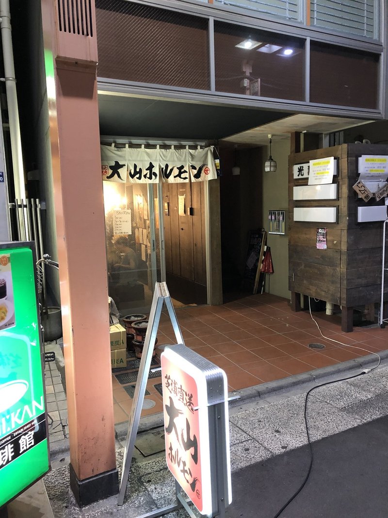 ここだけの話 超人気店の本家より遥かに使い勝手が良いと思うんだよね 大山ホルモン 板橋区大山 焼肉 荒井禎雄 Note ここだけの話 超人気店の本家より遥かに使い勝手が良いと思うんだよね 大山ホルモン 板橋区大山 焼肉 荒井禎雄 Note