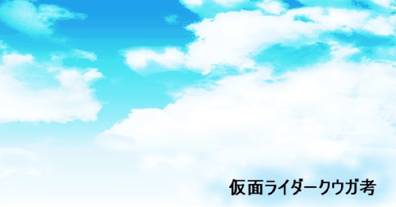 仮面ライダークウガ考 １１ 映像的な事と音楽的な事