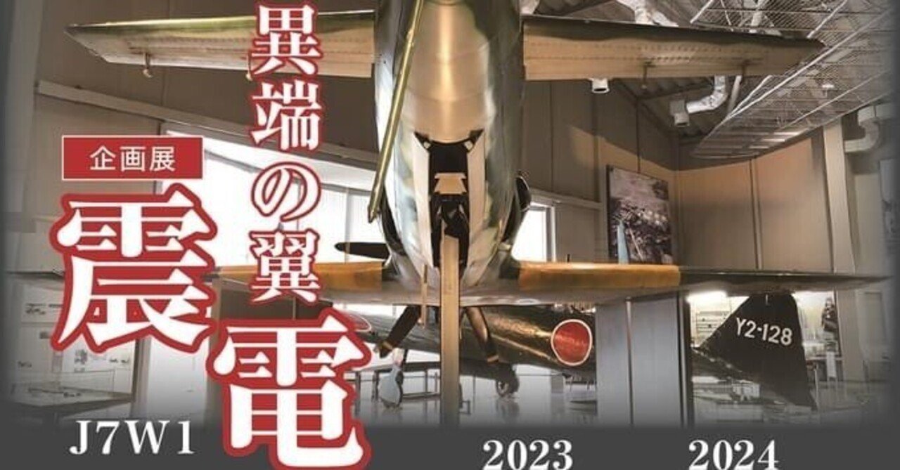 筑前町立「太刀洗平和記念館」企画展「異端の翼・震電」|野猿 筑前町立「太刀洗平和記念館」企画展「異端の翼・震電」|野猿