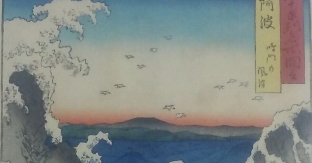 歌川広重「六十余州名所図会 阿波 鳴戸の風波」復刻のお知らせ。(現状 歌川広重「六十余州名所図会 阿波 鳴戸の風波」復刻のお知らせ。(現状