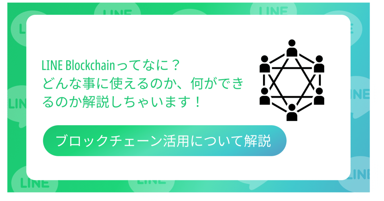 LINE Blockchainってなに?どんな事に使えるのか、何ができるのか解説しちゃいます!|井口美寿々@株式会社ネッコスCEO