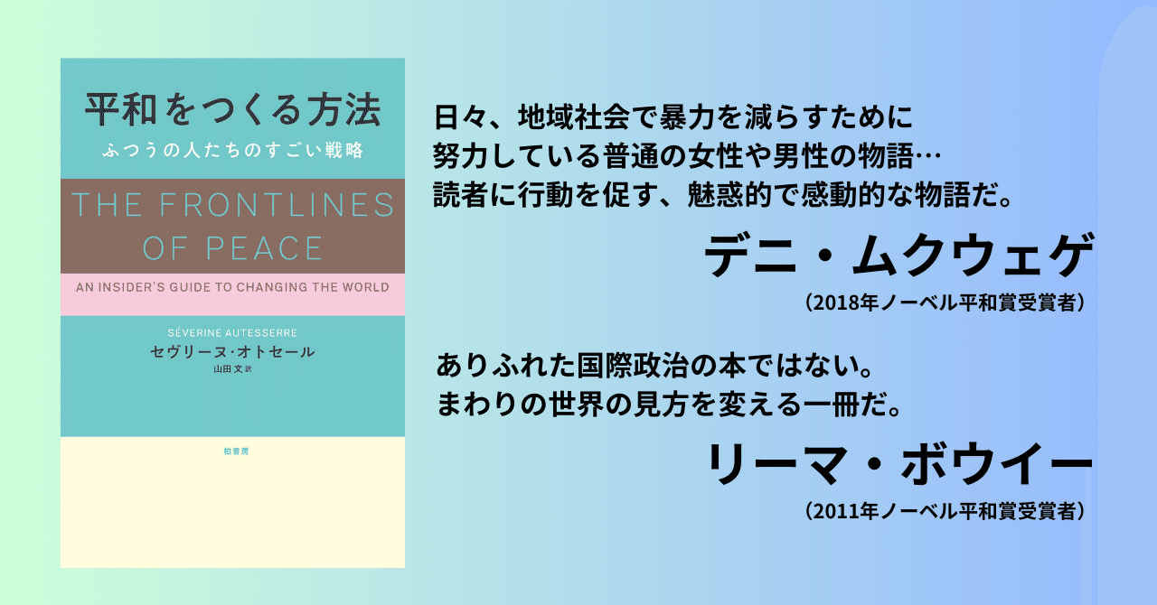 ふつうの人たちのすごい戦略｜セヴリーヌ・オトセール『平和をつくる