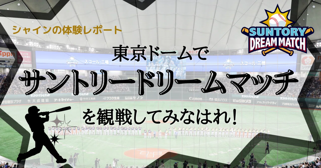 ミッション「東京ドームで野球観戦＆体験レポートしてみなはれ