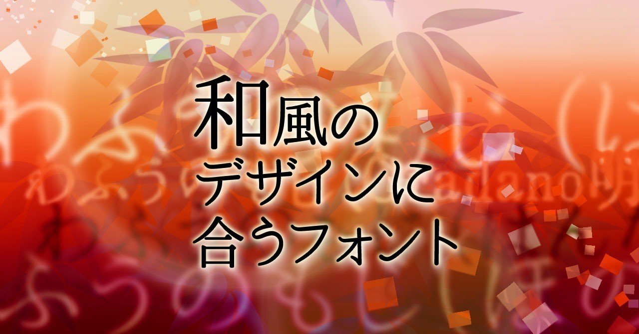 和風のデザインに合うフォントを探す M Inata Note