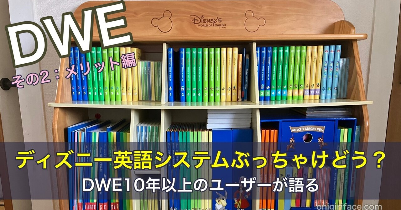 ディズニー英語システムぶっちゃけどう？DWE10年以上のユーザー