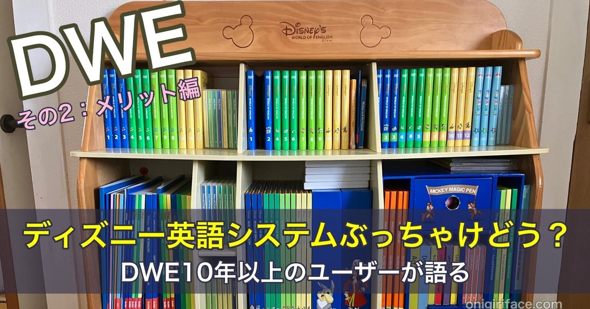 ディズニー英語システムぶっちゃけどう？DWE10年以上のユーザー