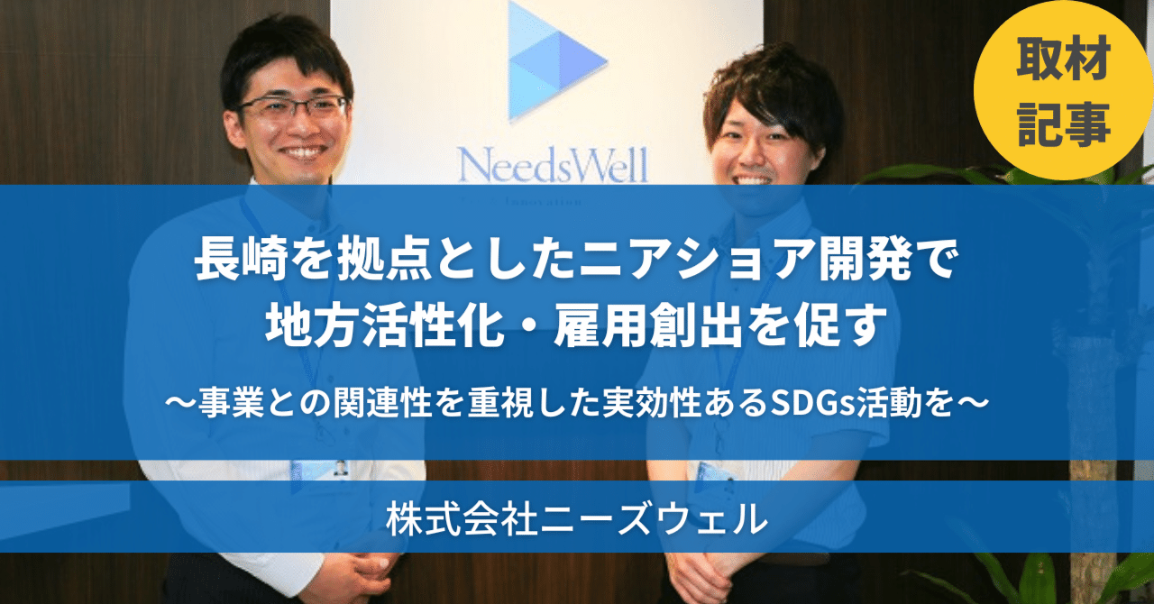 取材記事】事業との関連性を重視した実効性あるSDGs活動を長崎を拠点としたニアショア開発で地方活性化・雇用創出を促す｜mySDG  -SDGsをもっと自分ごとに-