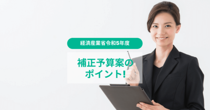 経済産業省令和5年度（2023年）補正予算案のポイント