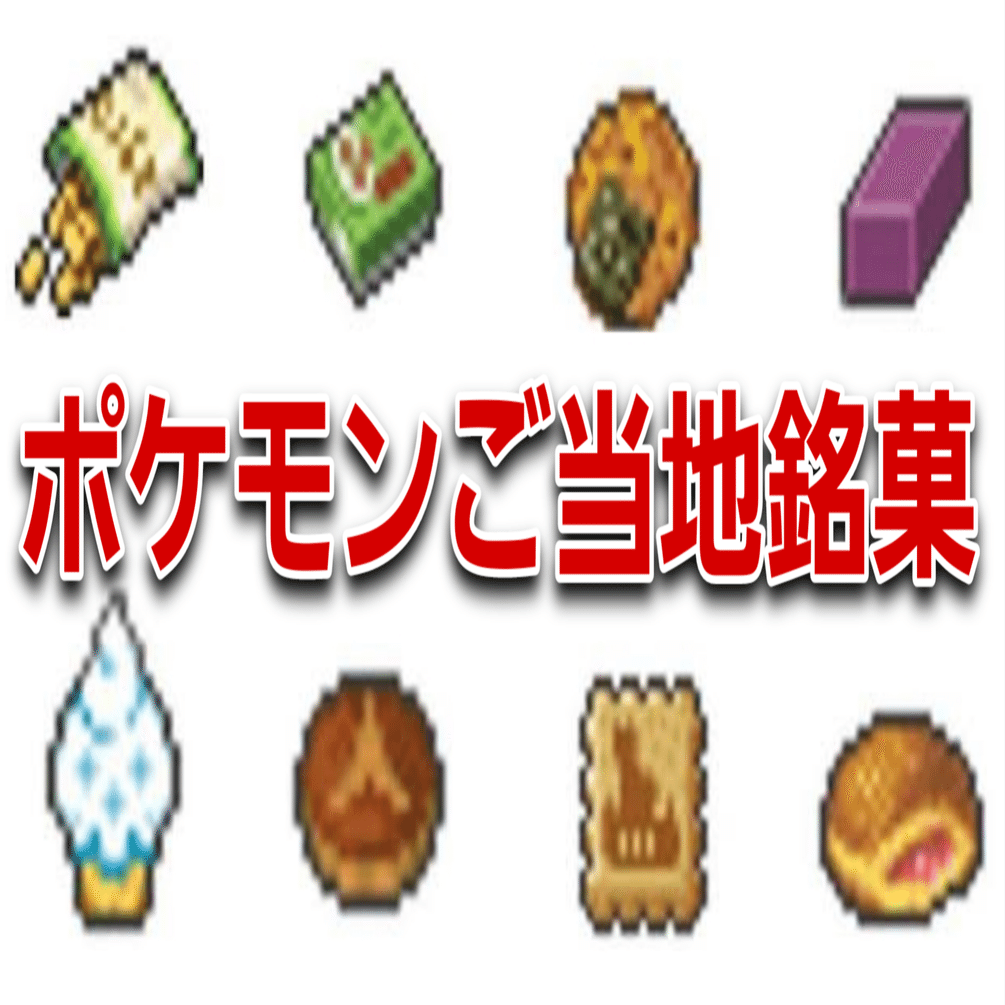 ポケモン】珍しい回復アイテム“ご当地銘菓”について解説｜レアポケ
