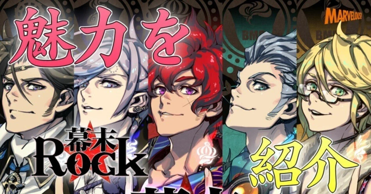 幕末Rockの魅力を語りたい【全体編】｜ひき海豹?