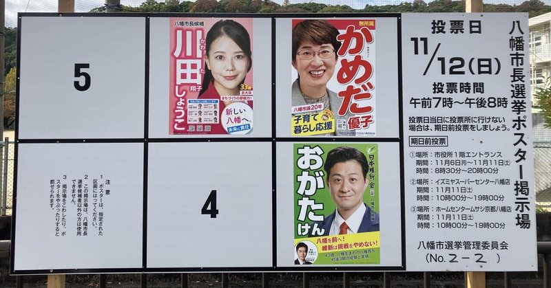 【選挙徘徊記】2023年 京都府・八幡市長選 感想