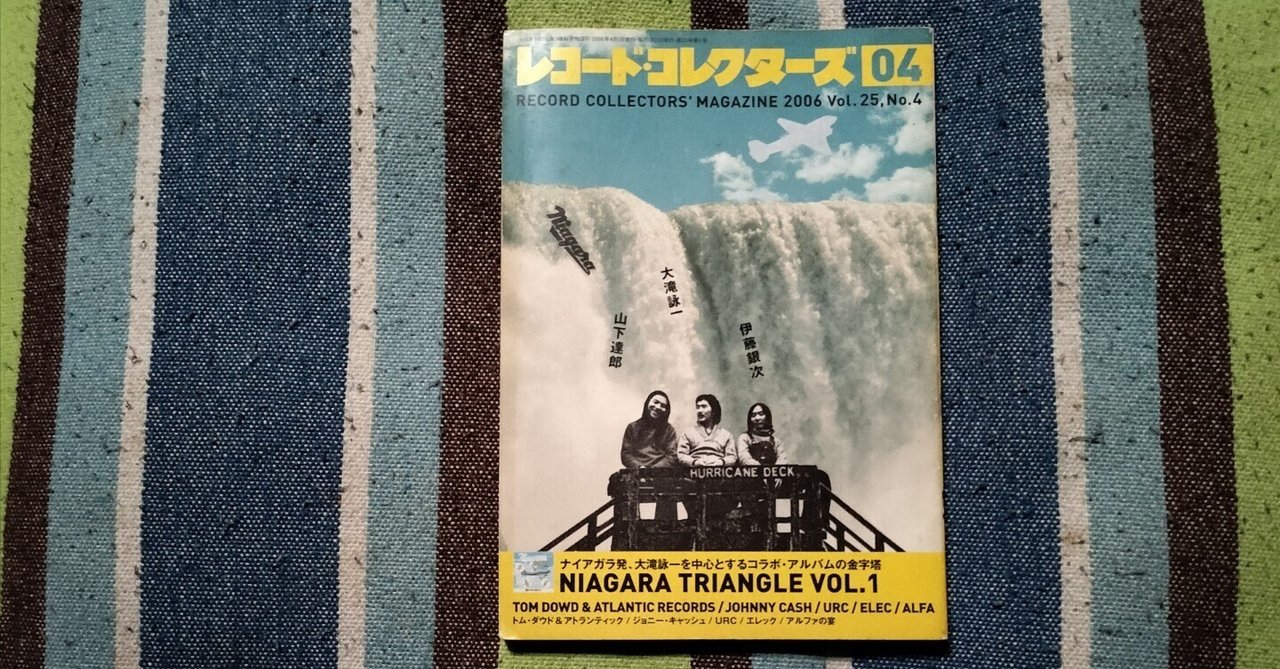 読書日記〜「レコード・コレクターズ 2006年4月号」｜スガイヒロシa.k.