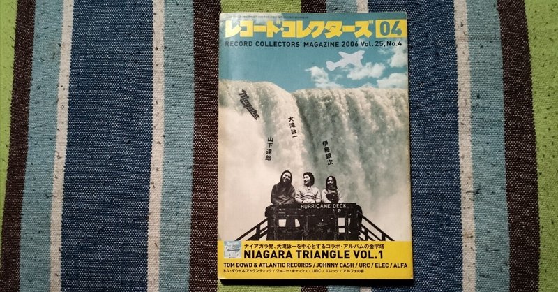 読書日記〜「レコード・コレクターズ 2006年4月号」