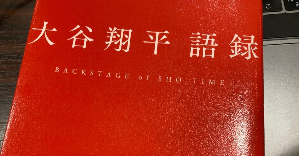 読書感想文） 大谷翔平語録｜中川達生/AI開発のROX CEO