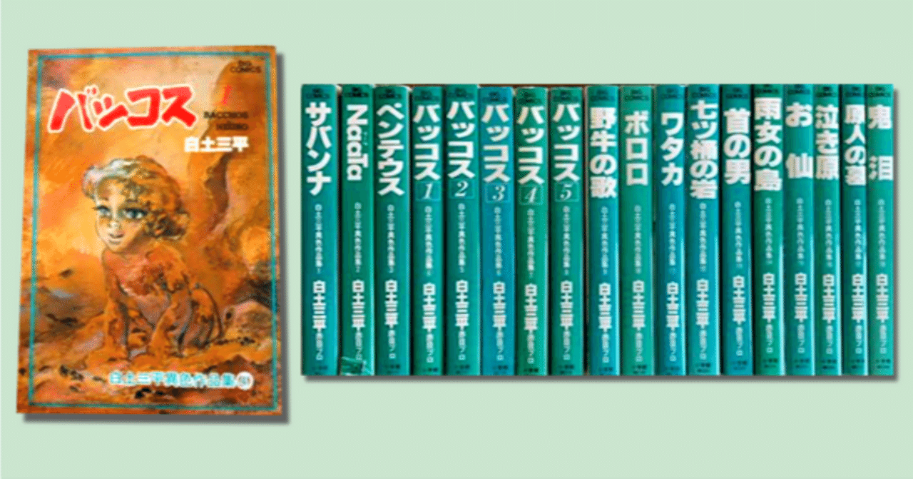 白土三平 異色作品集『バッコス』の衝撃｜keigaku