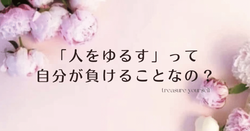 相手をゆるせなくても構わない。ただ、そんな自分をゆるしてあげる。それさえできれば、大丈夫(*˘︶˘*).