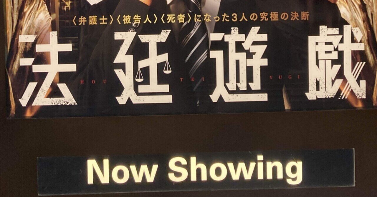 爆買い 法廷遊戯】感想前編：原作から映画への昇華がすごかった｜猫耳 ノート・メモ帳