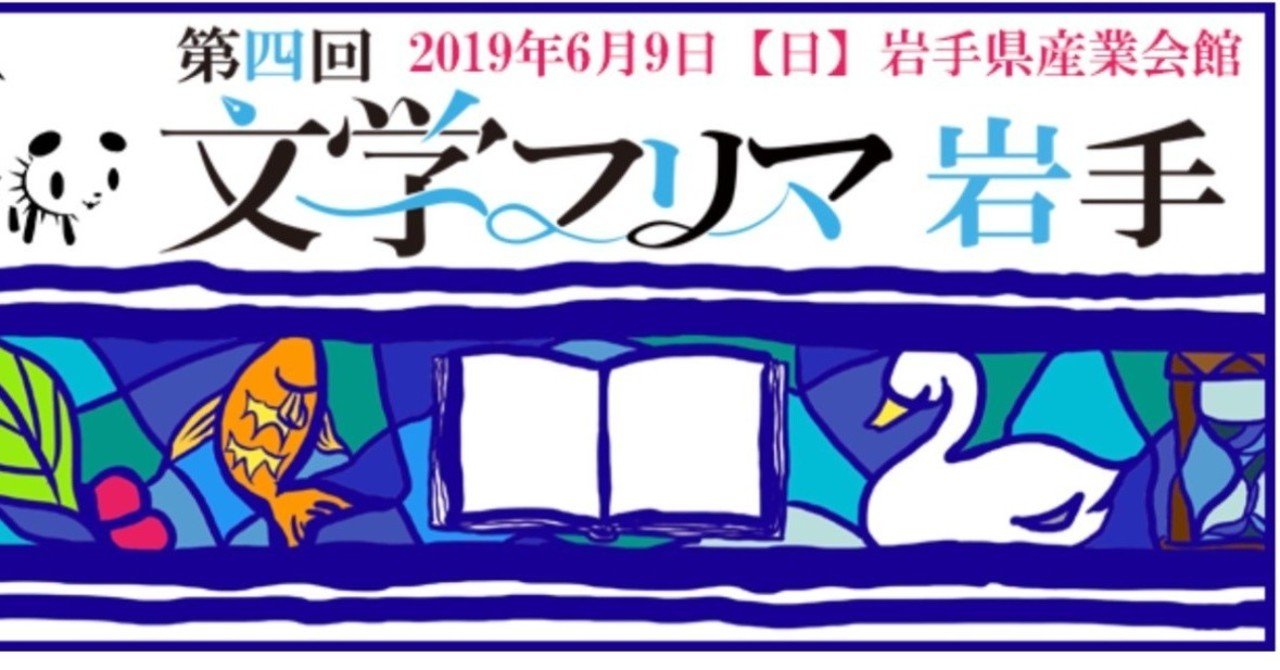 文学フリマ岩手に参加します 星宿海 Note 文学フリマ岩手に参加します 星宿海 Note