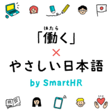 「働く」× やさしい日本語 by SmartHR