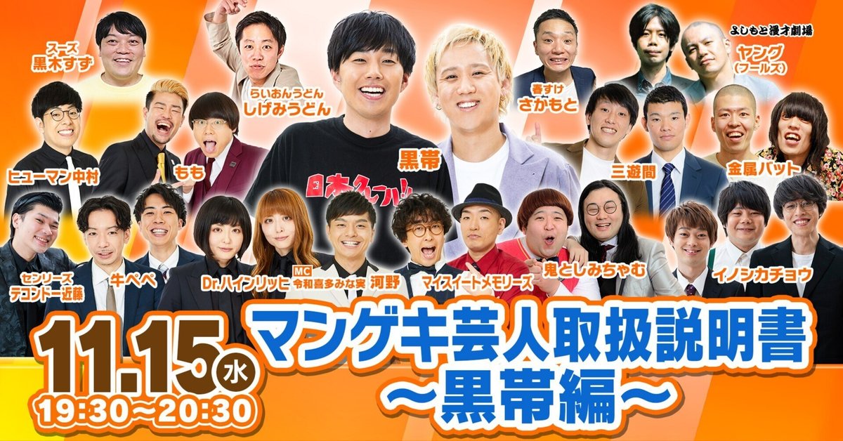 黒帯の歴史を仲良し芸人と一緒に深掘り！『マンゲキ芸人取扱説明