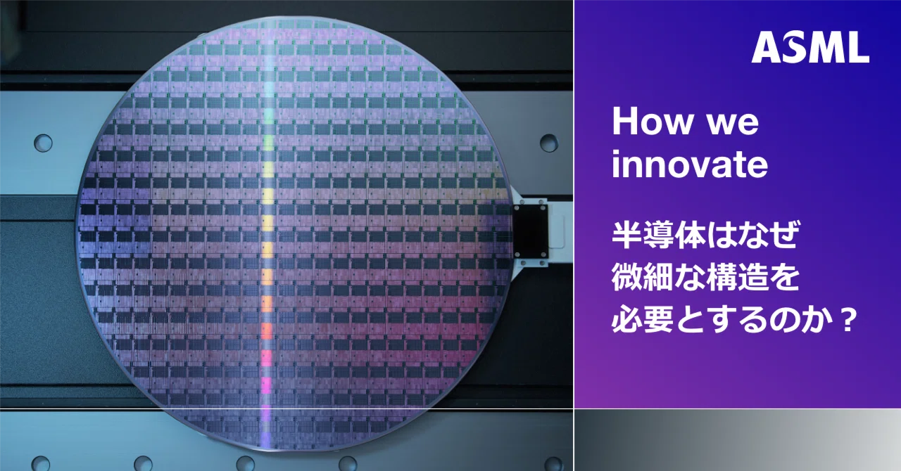 How we innovate】01：半導体はなぜ微細な構造を必要とするのか