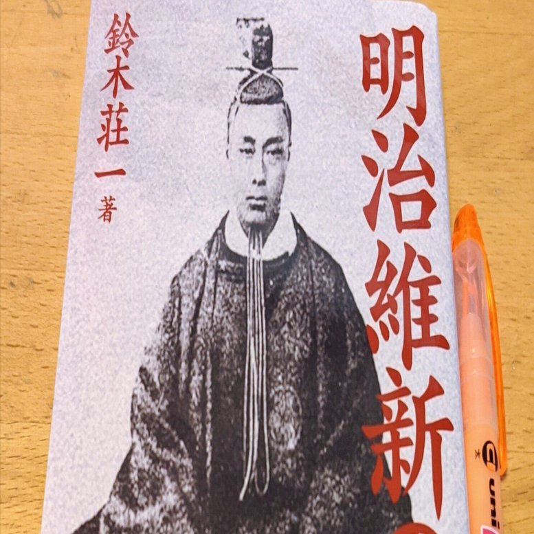 読書日記その549 「明治維新の正体」｜hohoemi