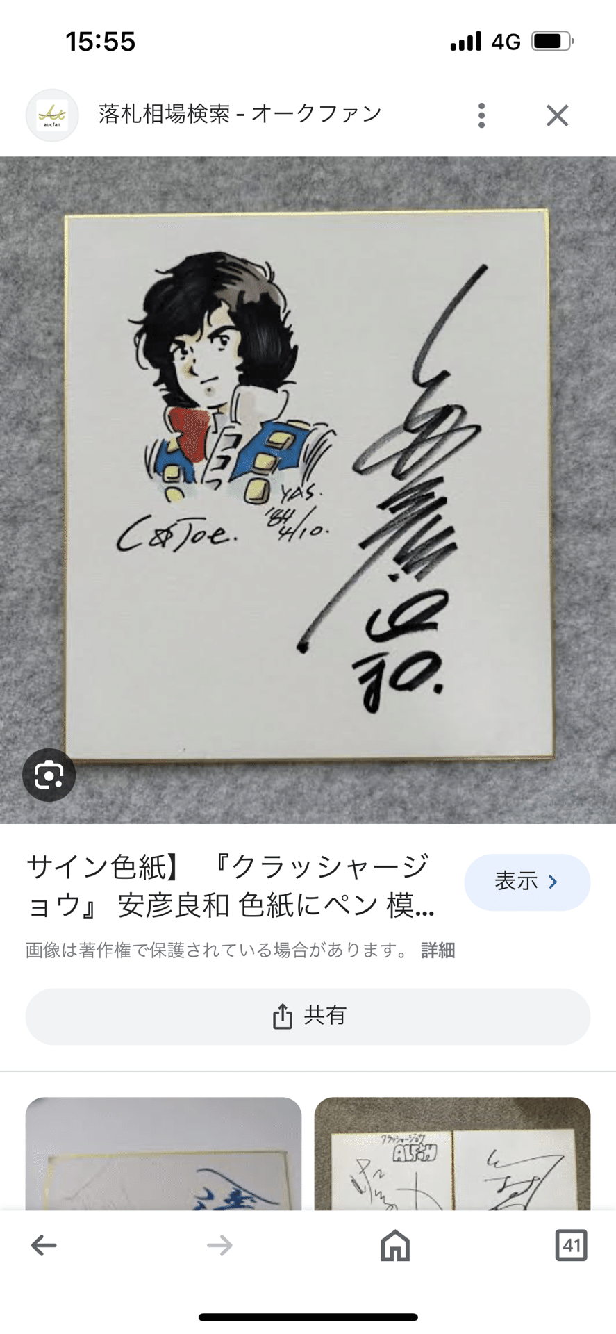 偽物サイン①安彦良和先生偽物usi画伯.hsgml00577｜偽造屋